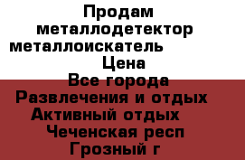 Продам металлодетектор (металлоискатель) Minelab X-Terra 705 › Цена ­ 30 000 - Все города Развлечения и отдых » Активный отдых   . Чеченская респ.,Грозный г.